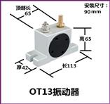 OT13氣動(dòng)振動(dòng)器