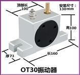 OT30氣動(dòng)振動(dòng)器