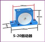 S20氣動(dòng)振動(dòng)器